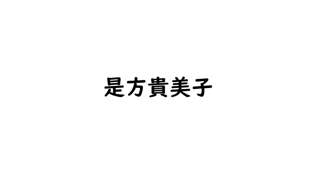 是方貴美子