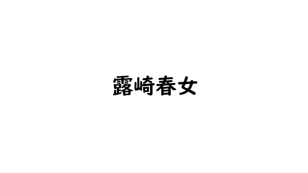 露崎春女