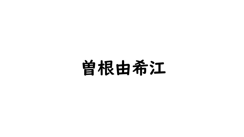 曽根由希江