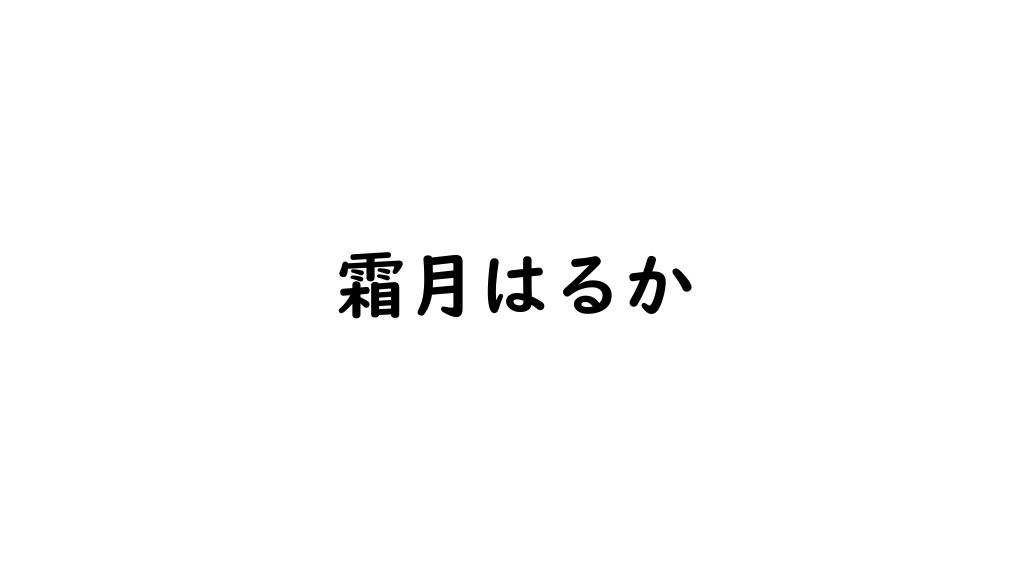 霜月はるか