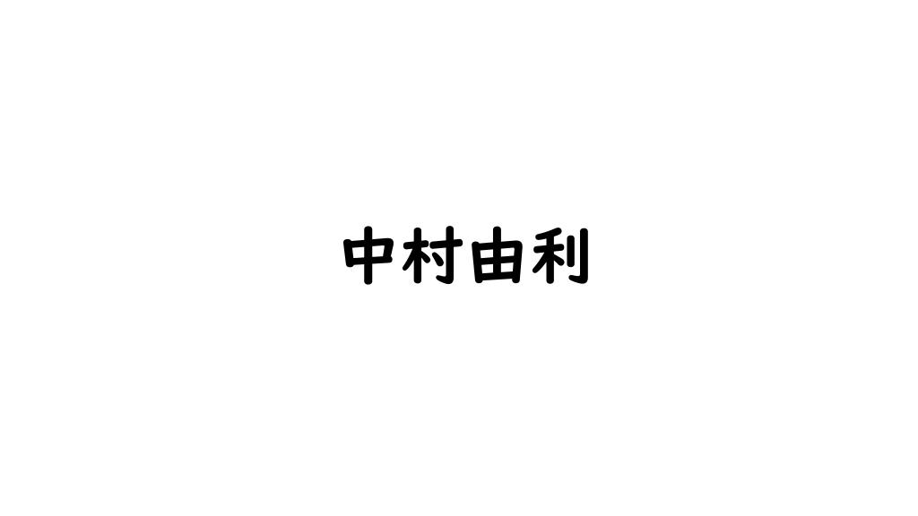 中村由利 (歌手)