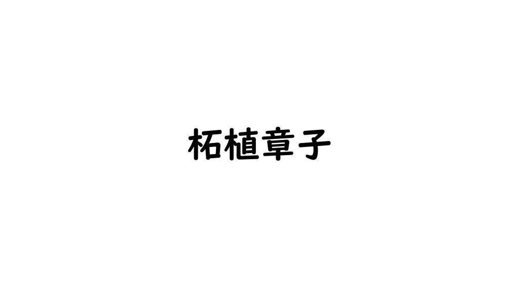 柘植章子