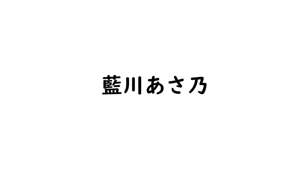 藍川あさ乃