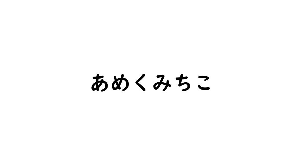 あめくみちこ