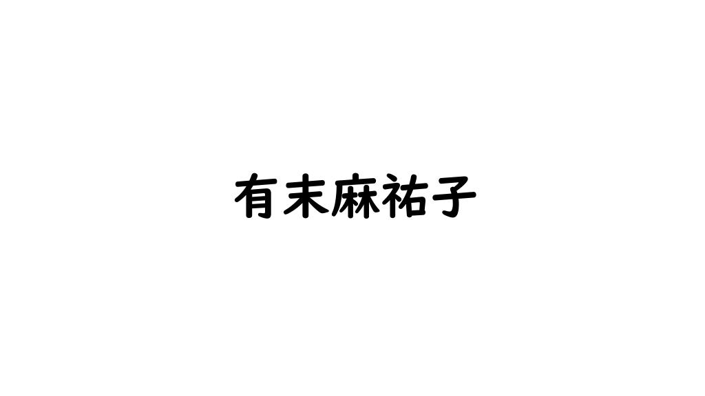 有末麻祐子