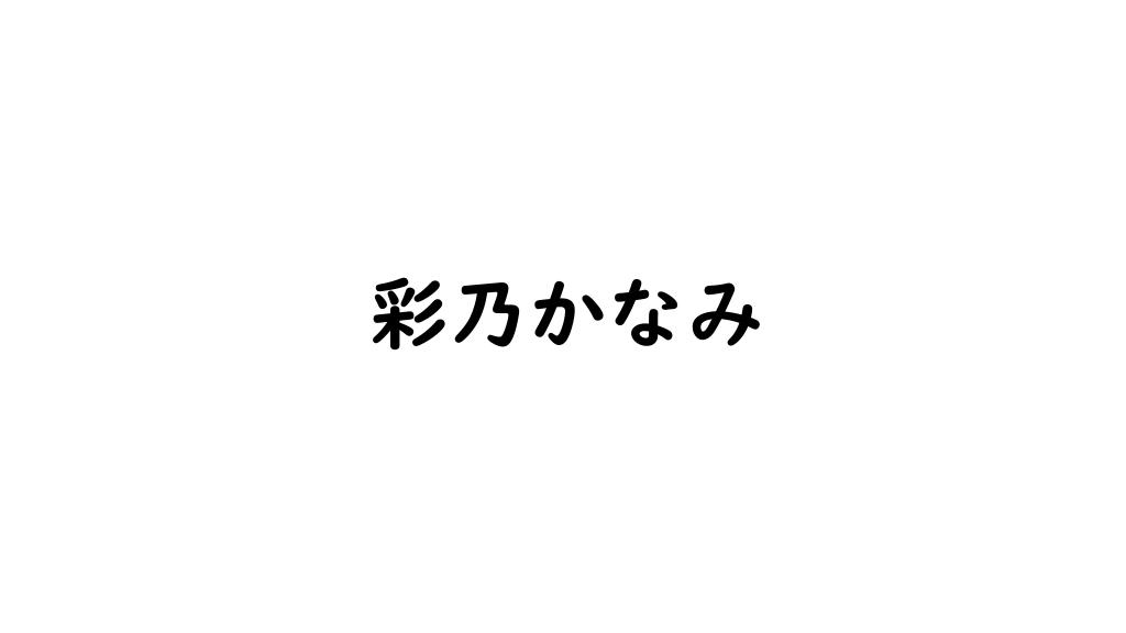 彩乃かなみ