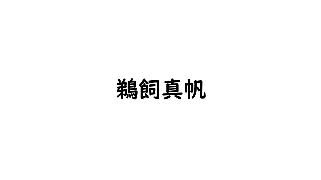 鵜飼真帆