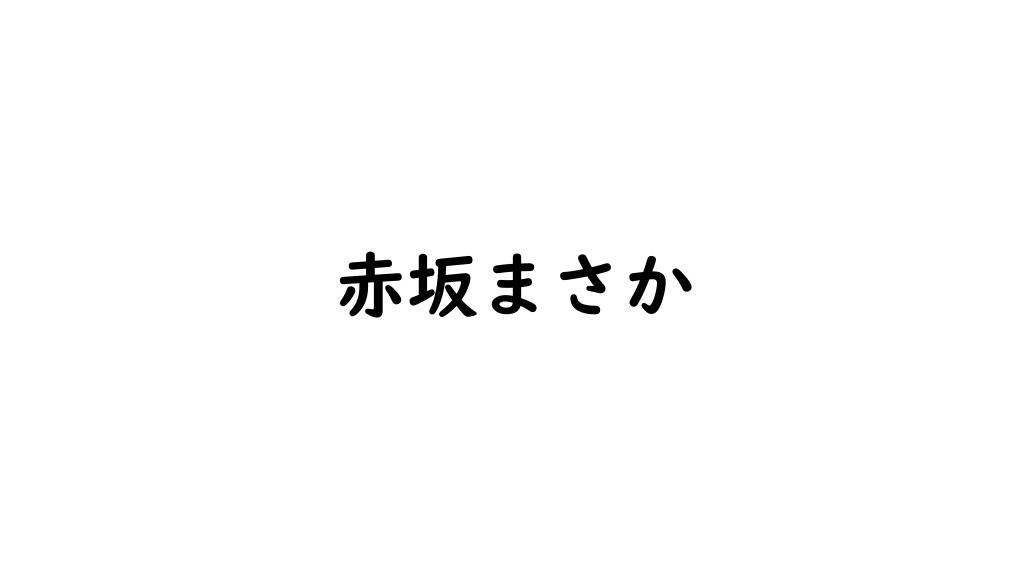 赤坂まさか