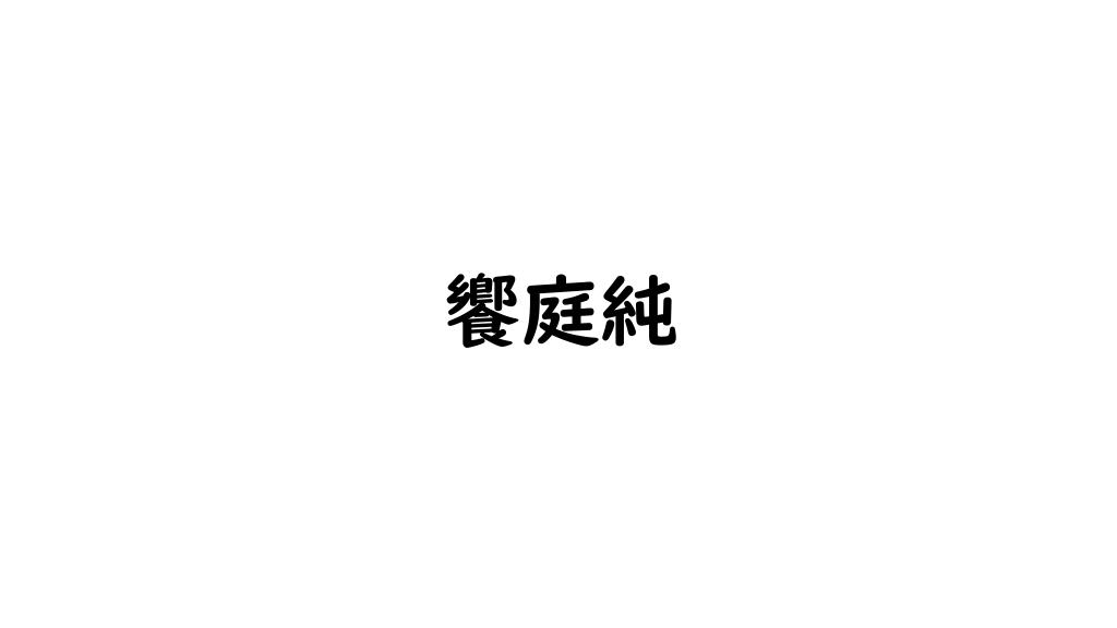 饗庭純