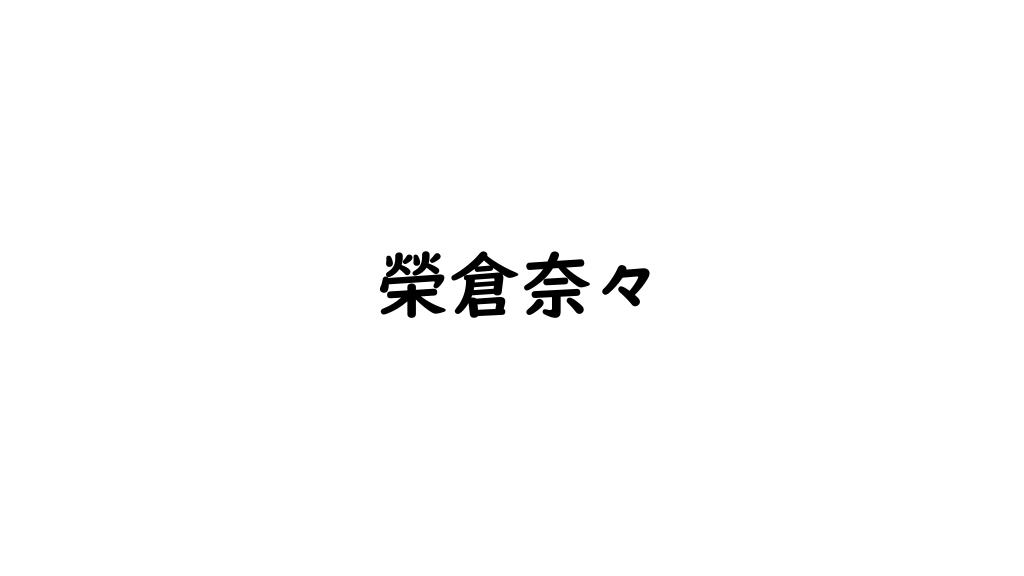 榮倉奈々