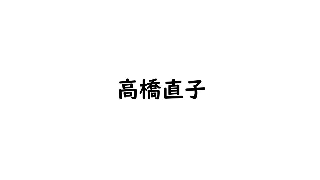 高橋直子 (声優)
