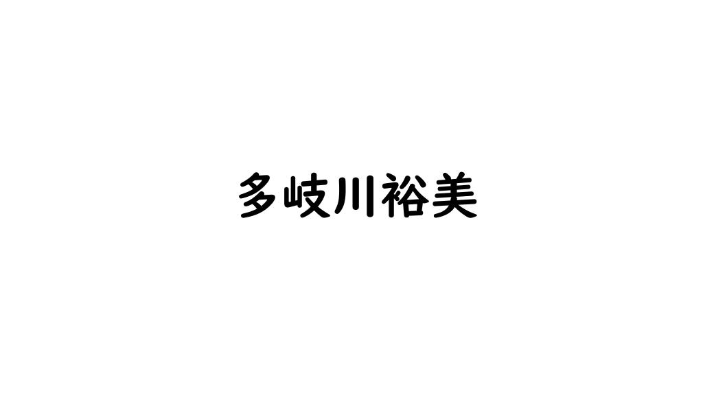 多岐川裕美