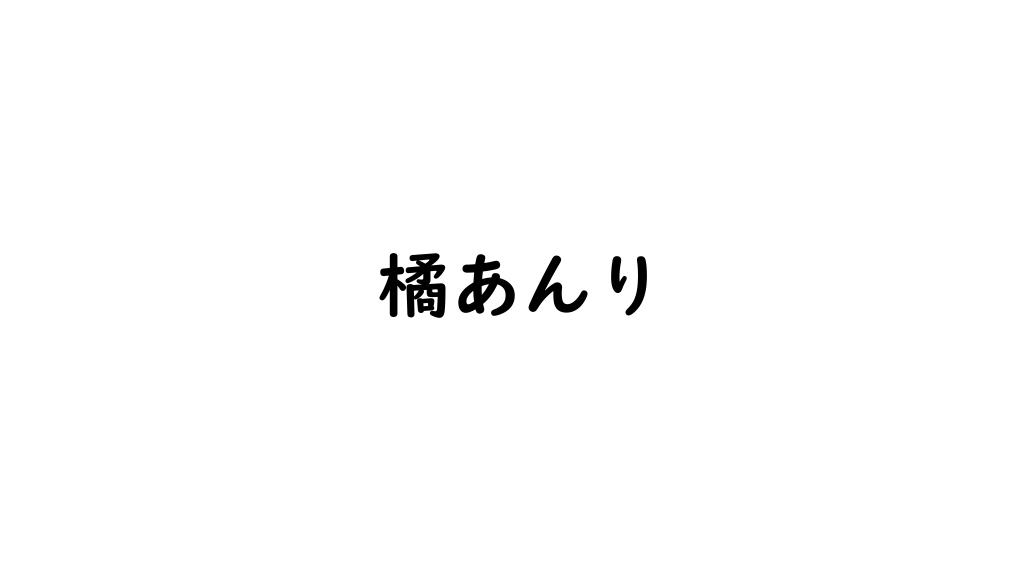 橘あんり