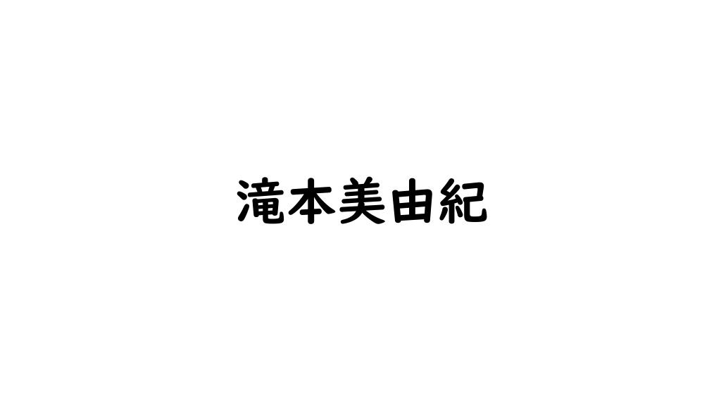 滝本美由紀