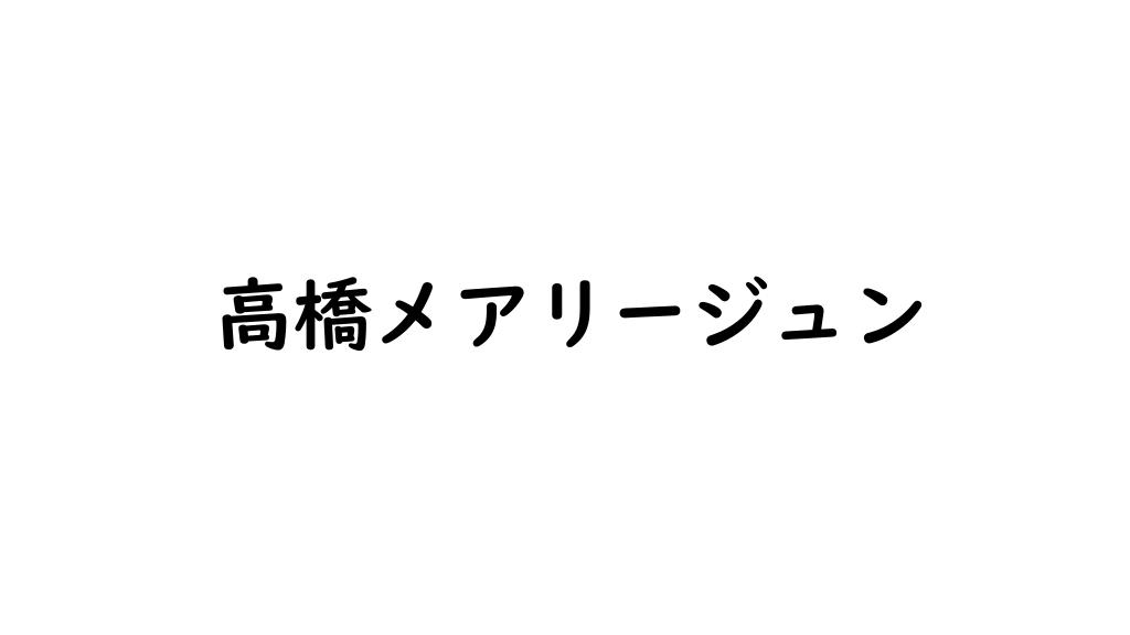高橋メアリージュン
