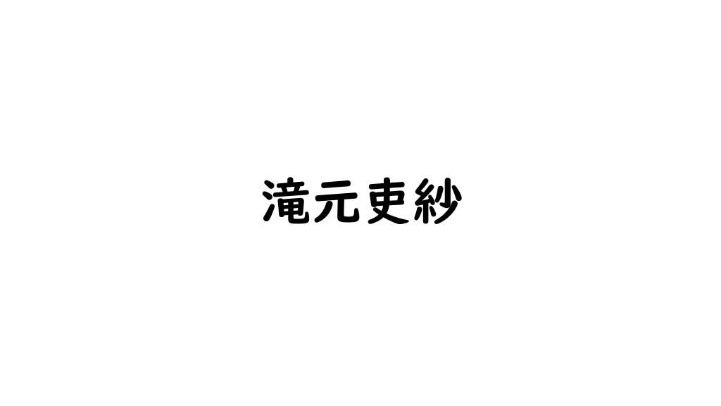滝元吏紗