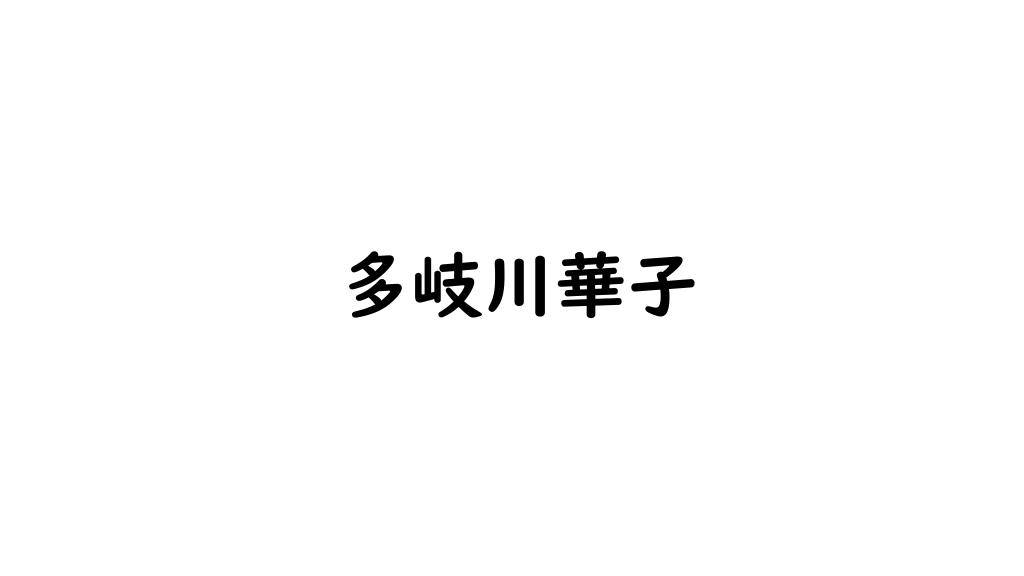 多岐川華子