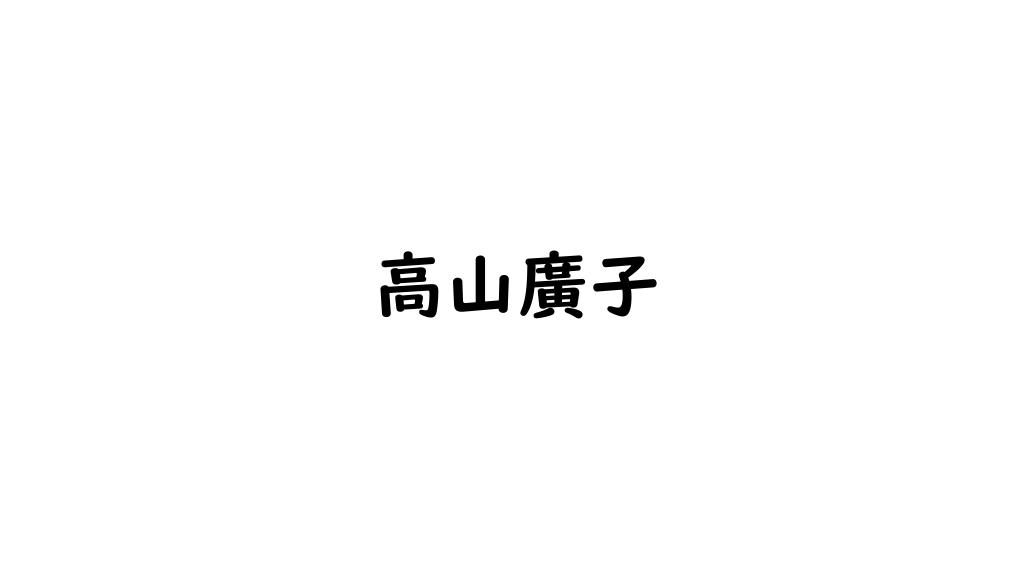 高山廣子