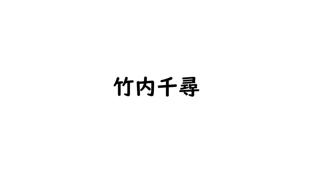 竹内千尋 (モデル)