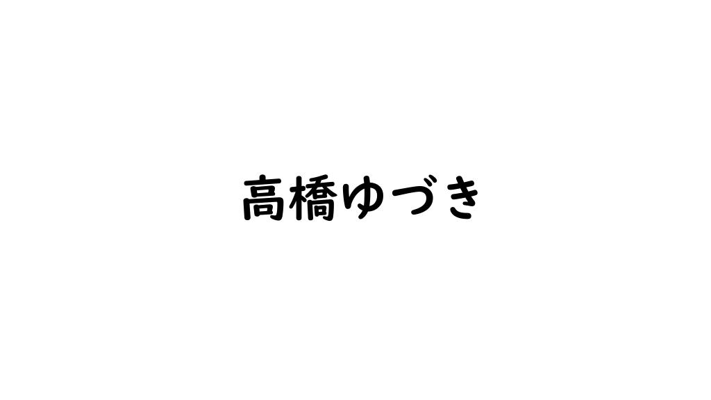 高橋ゆづき