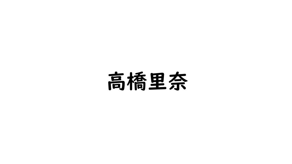 高橋里奈