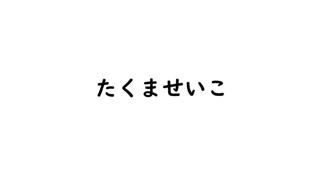 たくませいこ