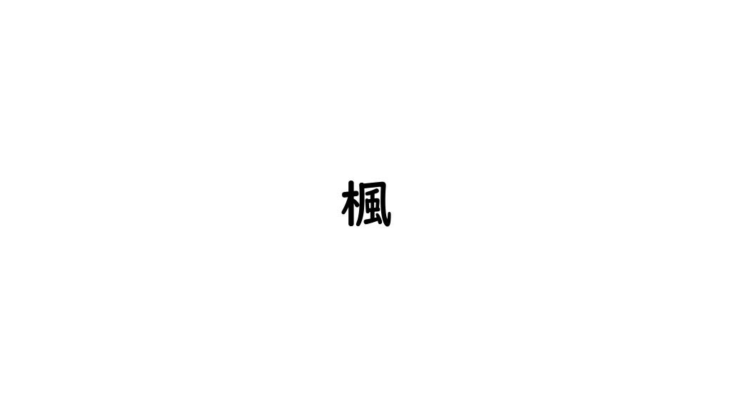 楓