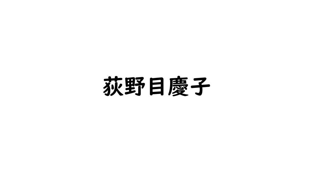 荻野目慶子