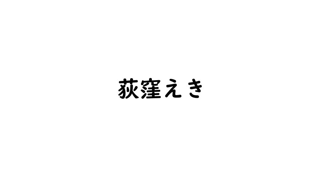 荻窪えき