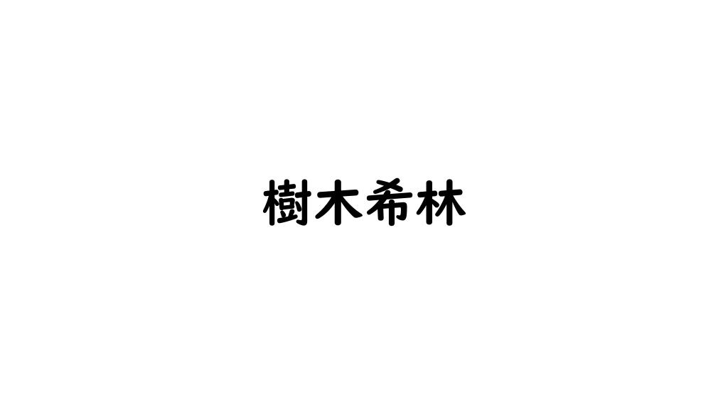 樹木希林