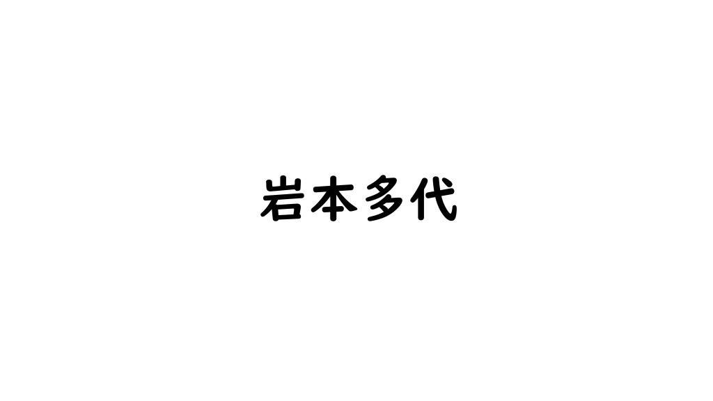 岩本多代