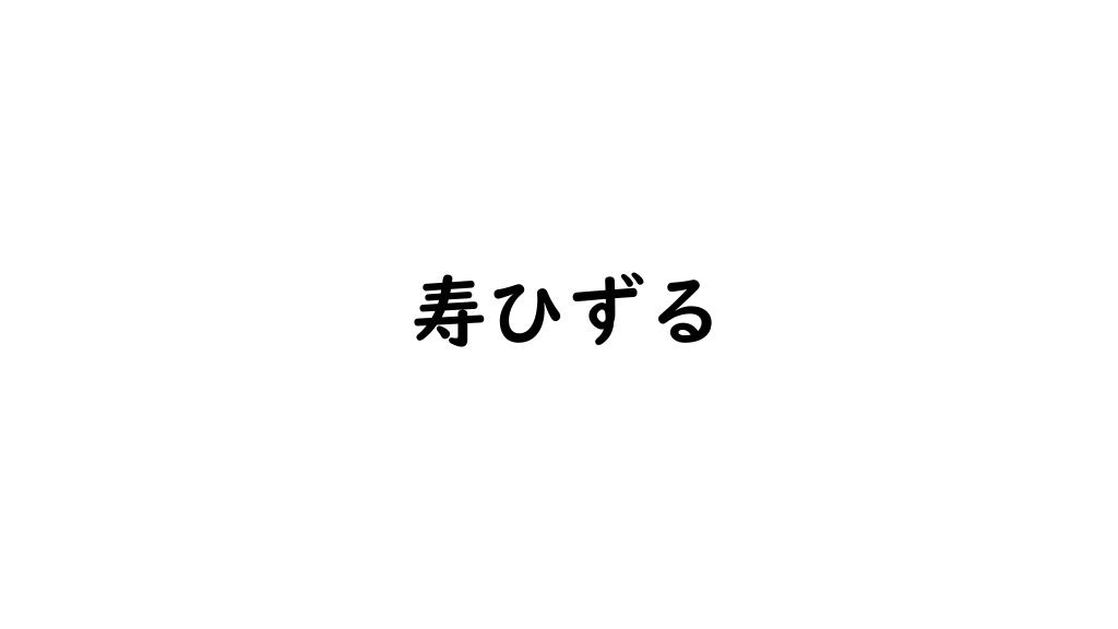 寿ひずる