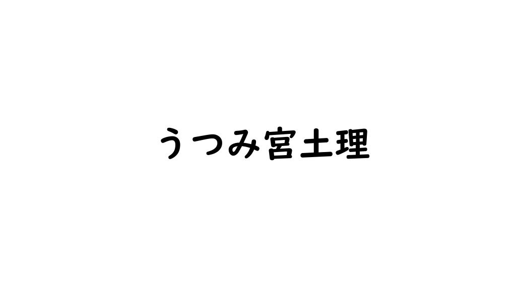 うつみ宮土理