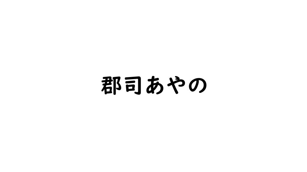 郡司あやの