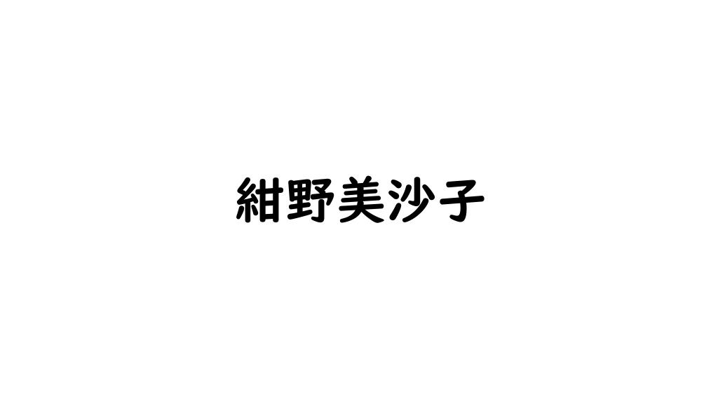 紺野美沙子