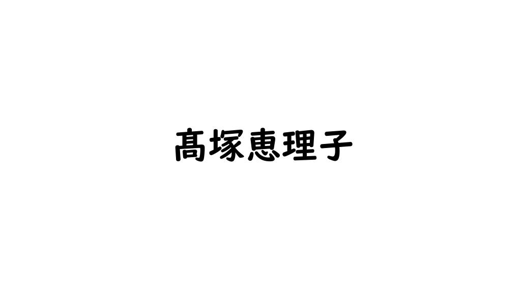 髙塚恵理子