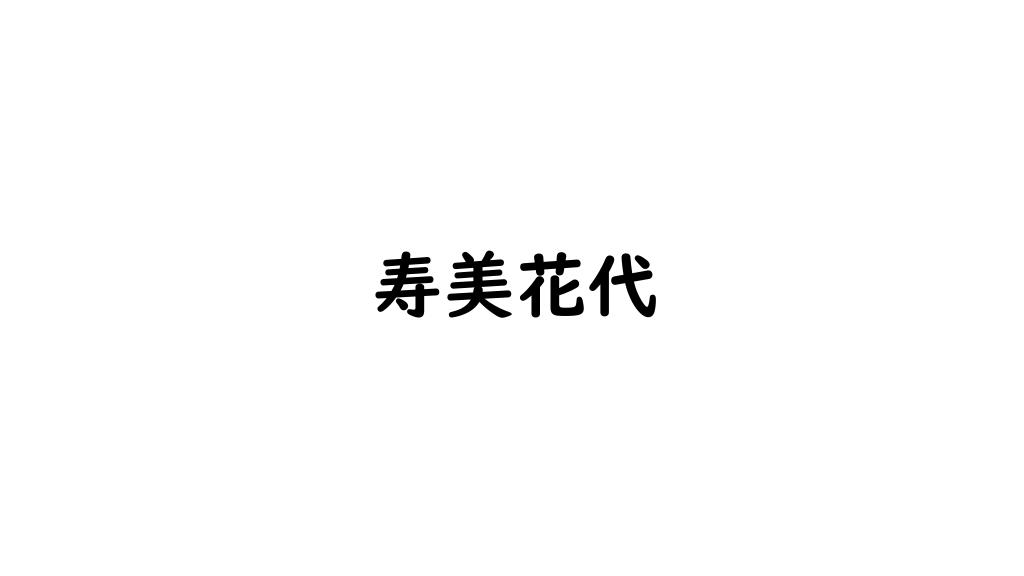 寿美花代