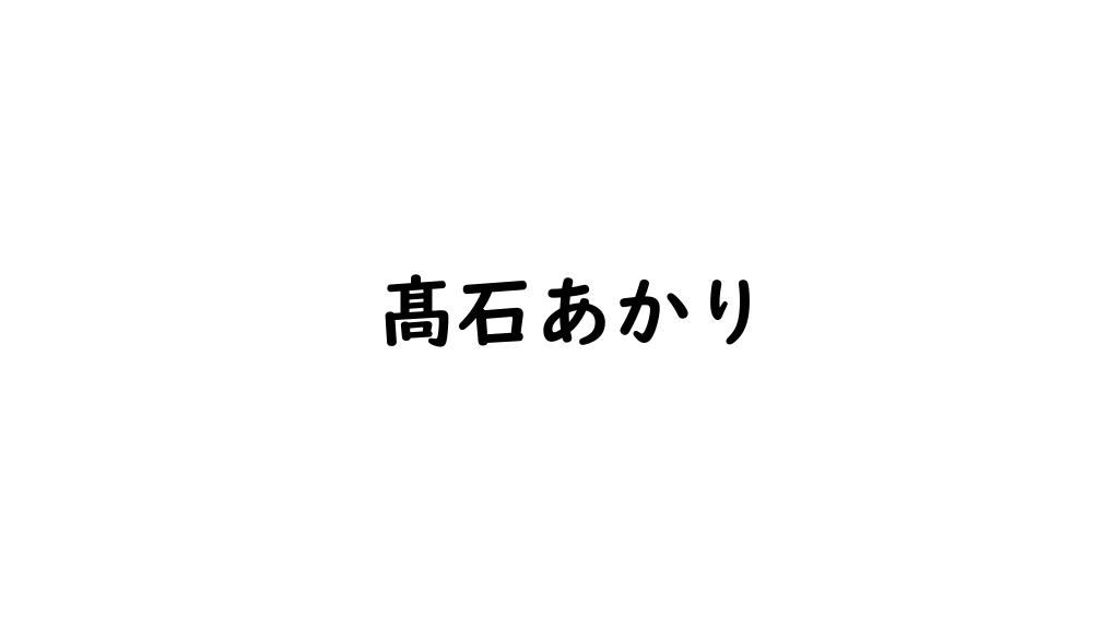 髙石あかり
