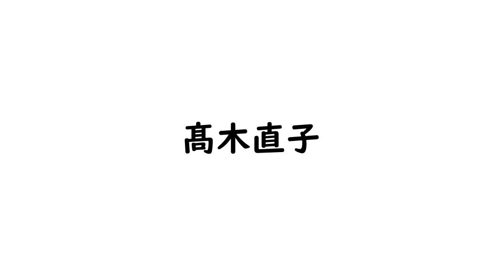 髙木直子