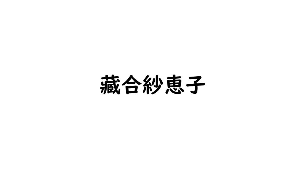 藏合紗恵子