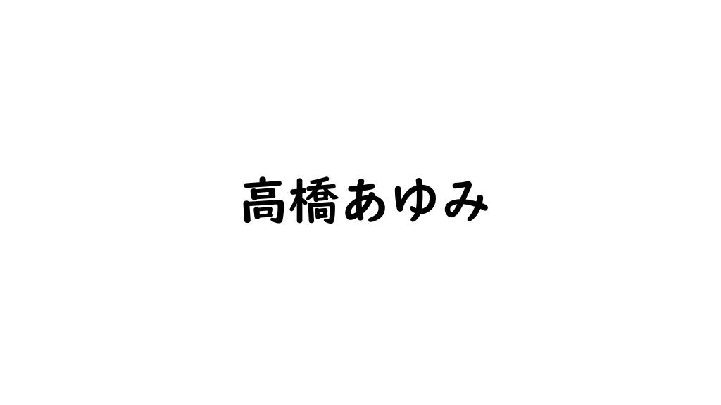 高橋あゆみ