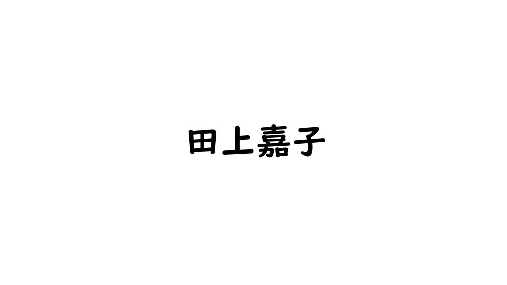 田上嘉子