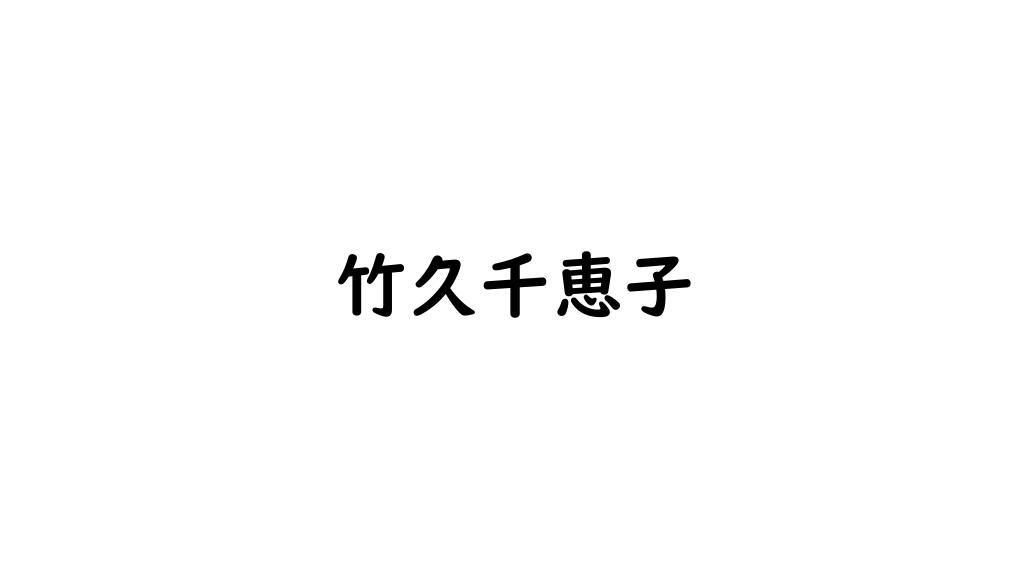 竹久千恵子