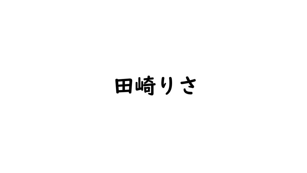 田崎りさ