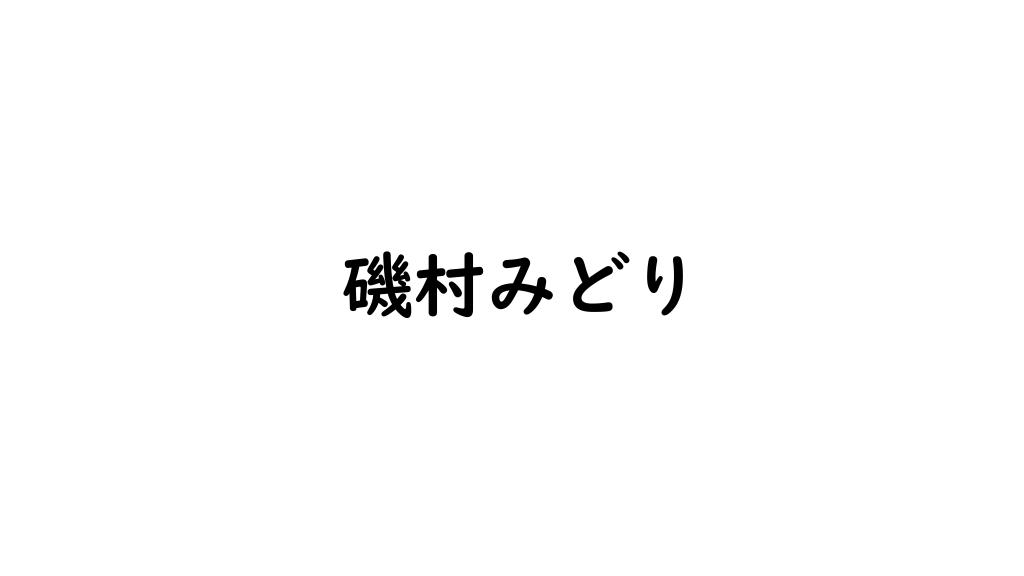磯村みどり