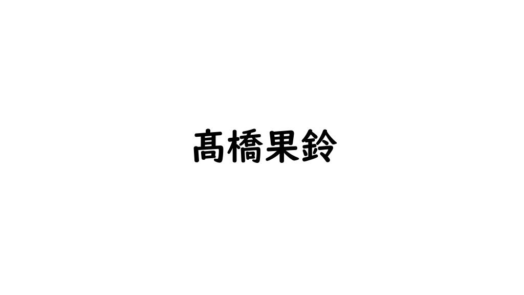 髙橋果鈴