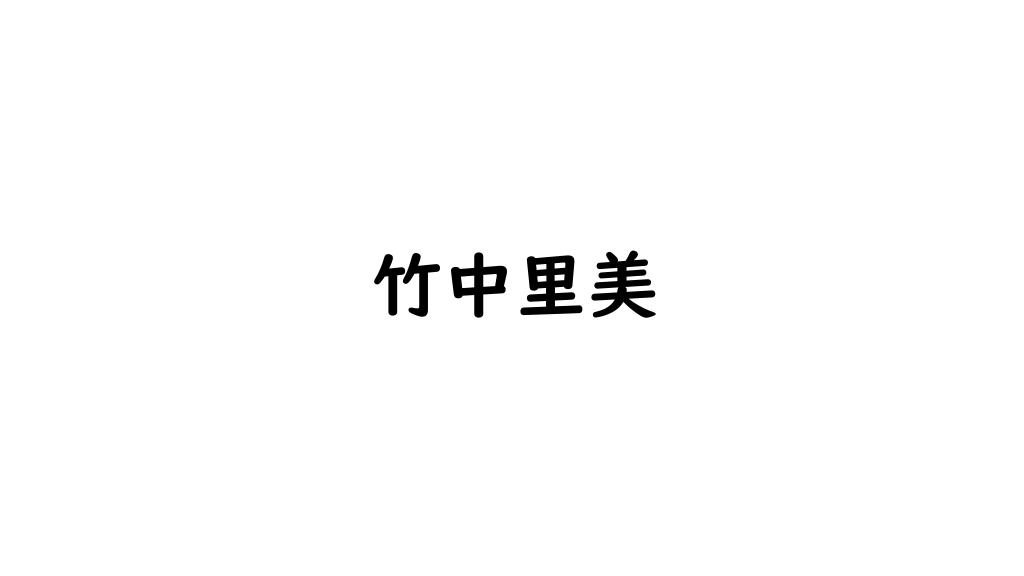 竹中里美
