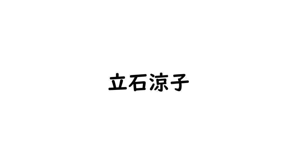 立石涼子